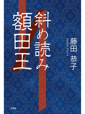 cover image of 斜め読み額田王
